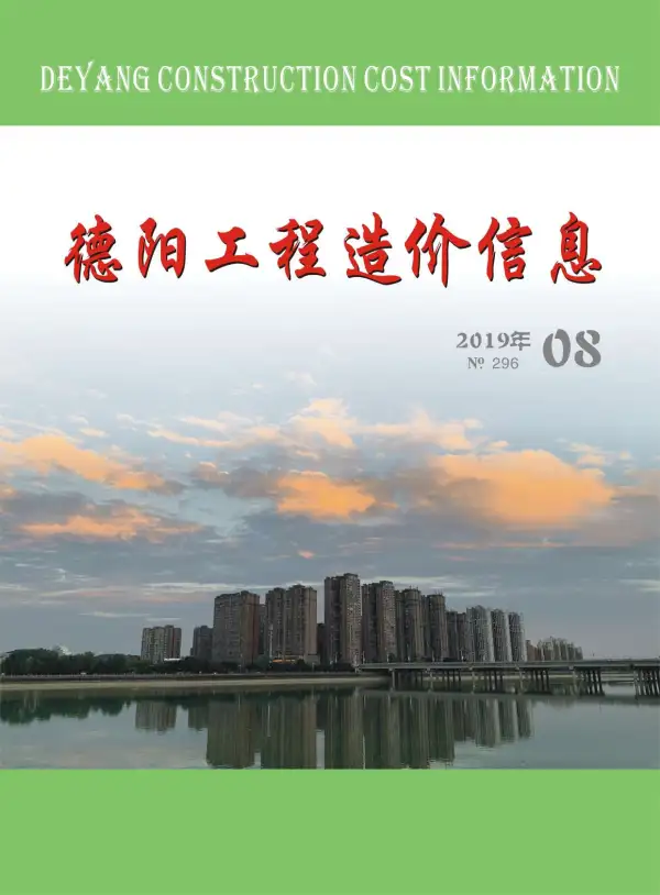 德阳市2019年8月信息价PDF扫描件