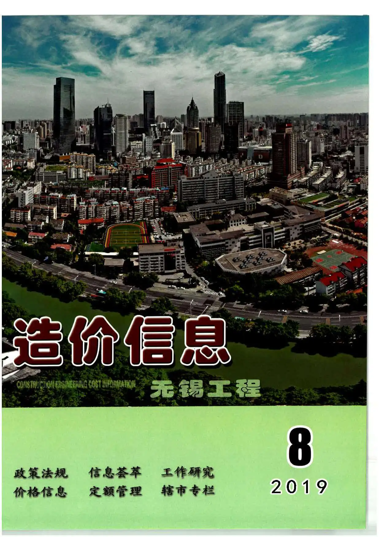 无锡市2019年8月造价信息PDF期刊