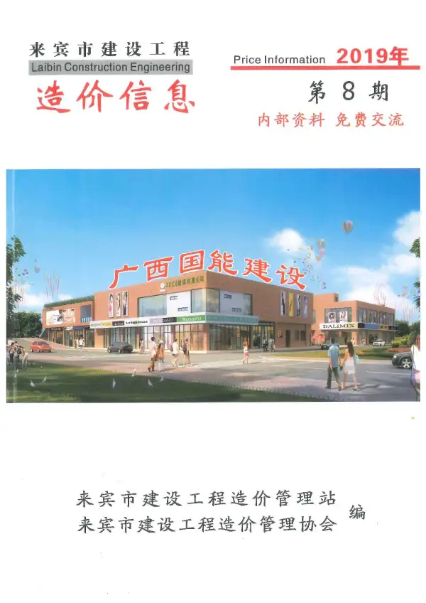 来宾市2019年8月信息价PDF扫描件