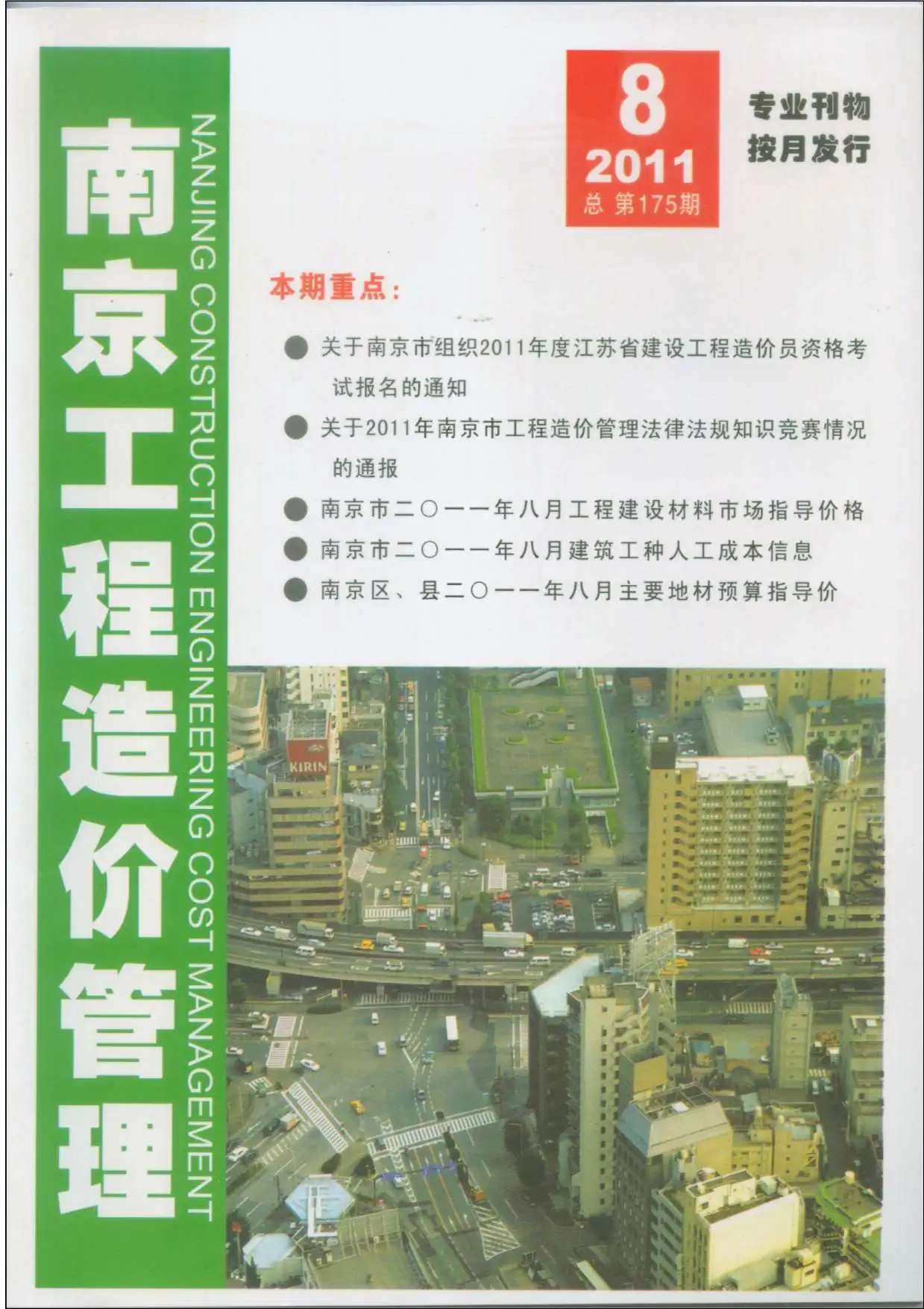 南京市2011年8月造价信息PDF期刊