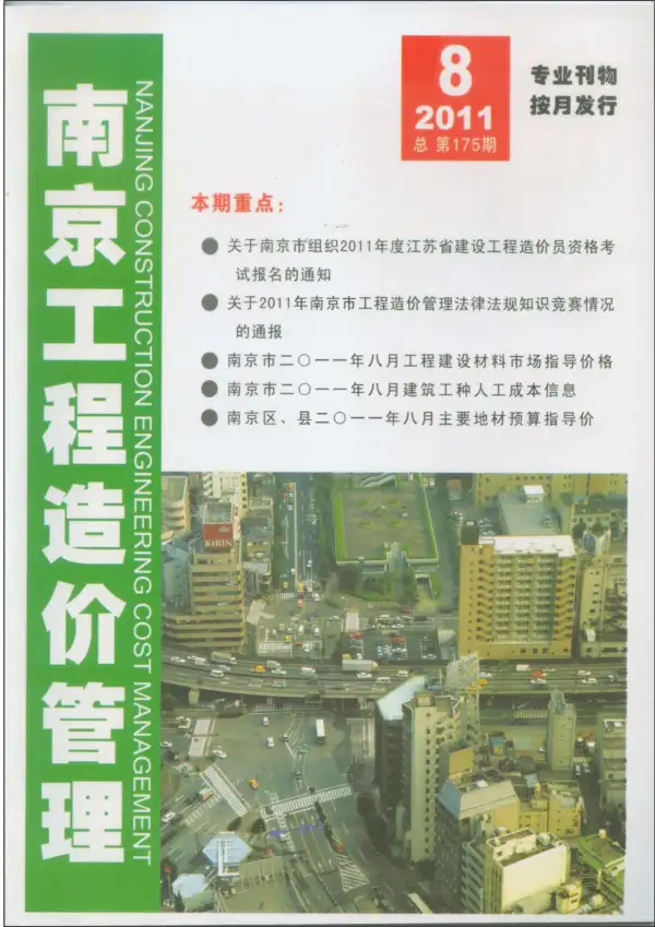 南京市2011年8月信息价PDF扫描件