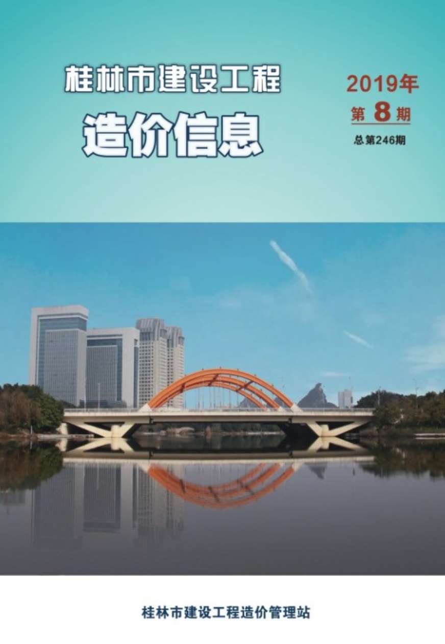 桂林市2019年8月建设工程造价信息