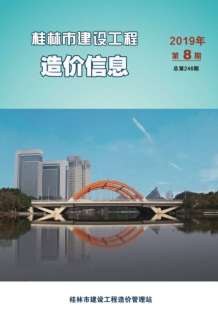 桂林2019年8期造价信息电子版