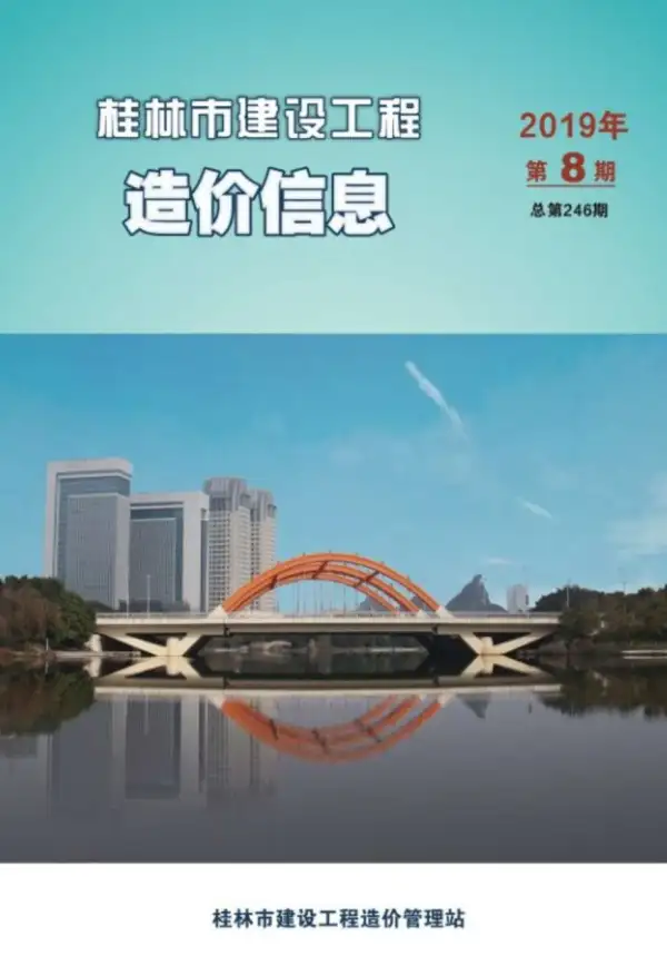 桂林市2019年8月信息价PDF扫描件