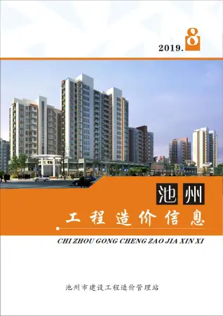 池州市2019年8月造价信息PDF期刊