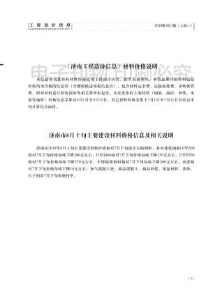 济南市2019年8月工程造价信息工程信息价电子版PDF