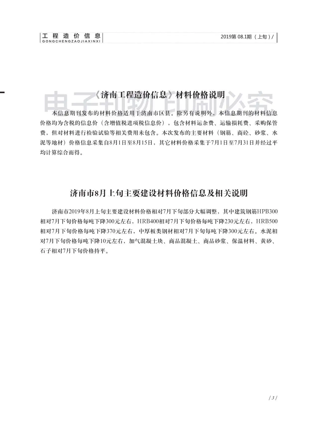 济南市2019年8月造价信息PDF期刊