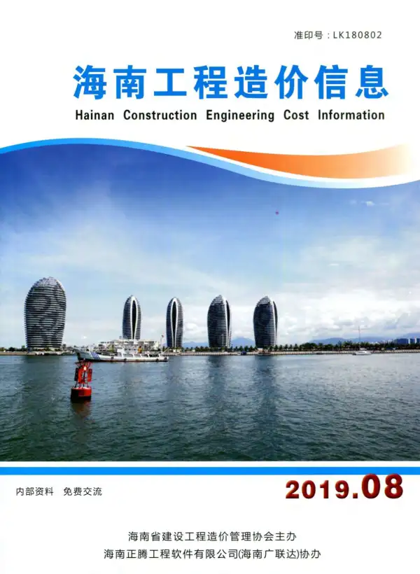 海南省2019年8月信息价PDF扫描件