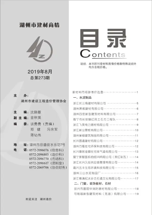 2019年8期湖州建材商情信息价PDF扫描件