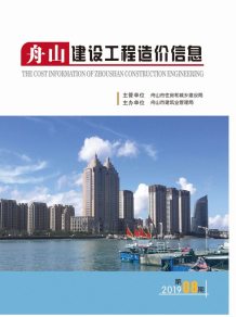 舟山2019年8期造价信息电子版