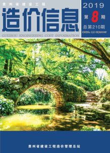 贵州2019年8期造价信息电子版