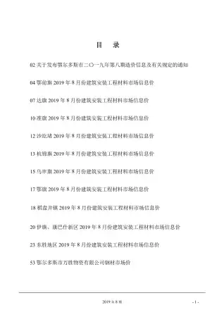 鄂尔多斯市2019年8月造价信息PDF期刊