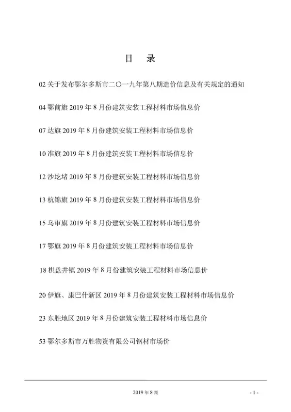 鄂尔多斯市2019年8月信息价PDF扫描件