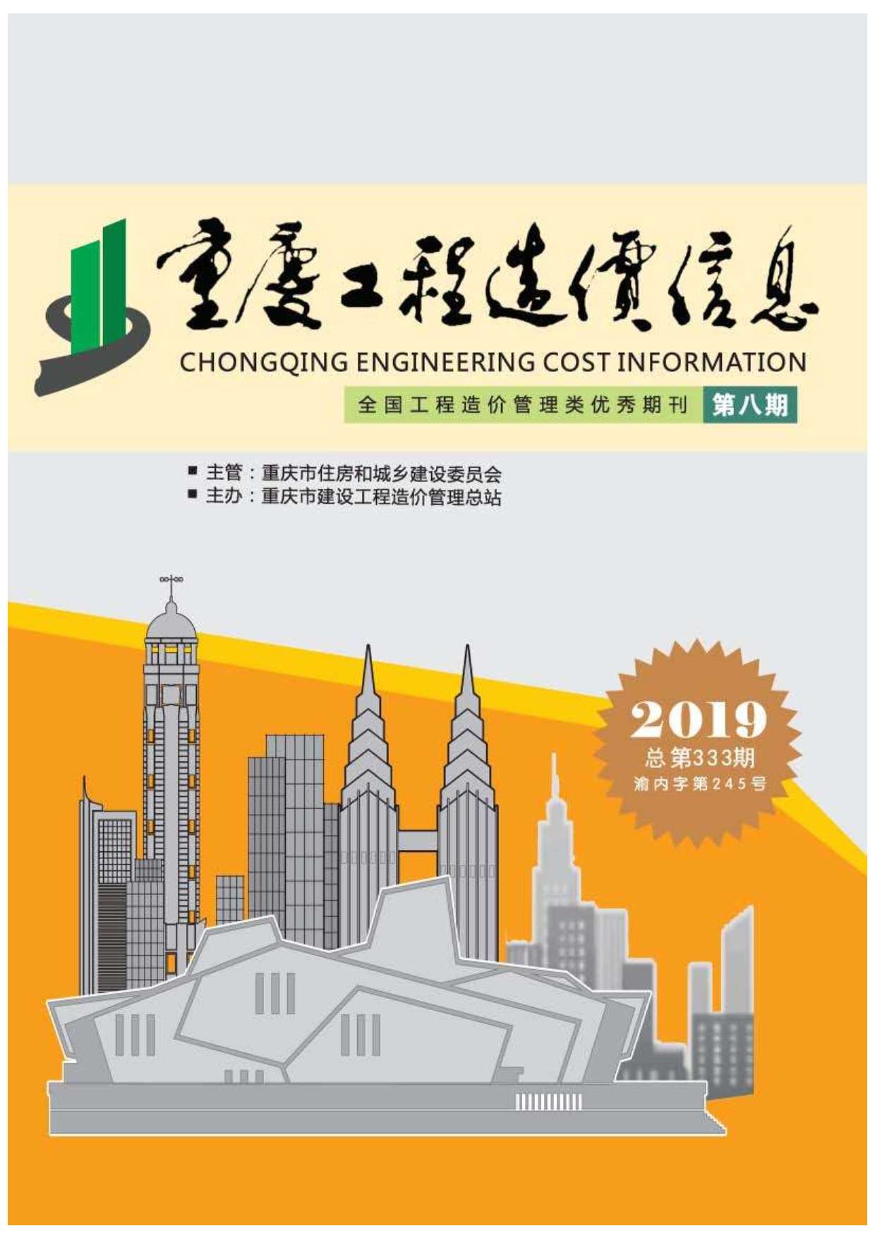 重庆市2019年8月造价信息价