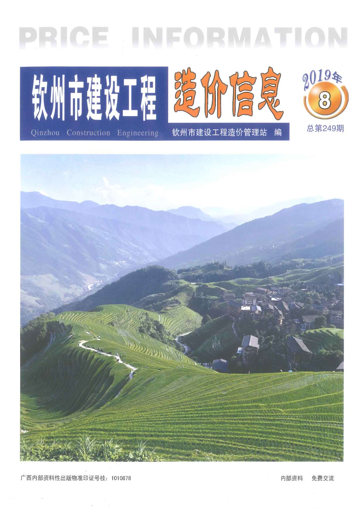 钦州市2019年8月建设工程造价信息