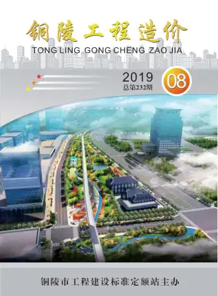 铜陵市2019年8月造价信息PDF期刊