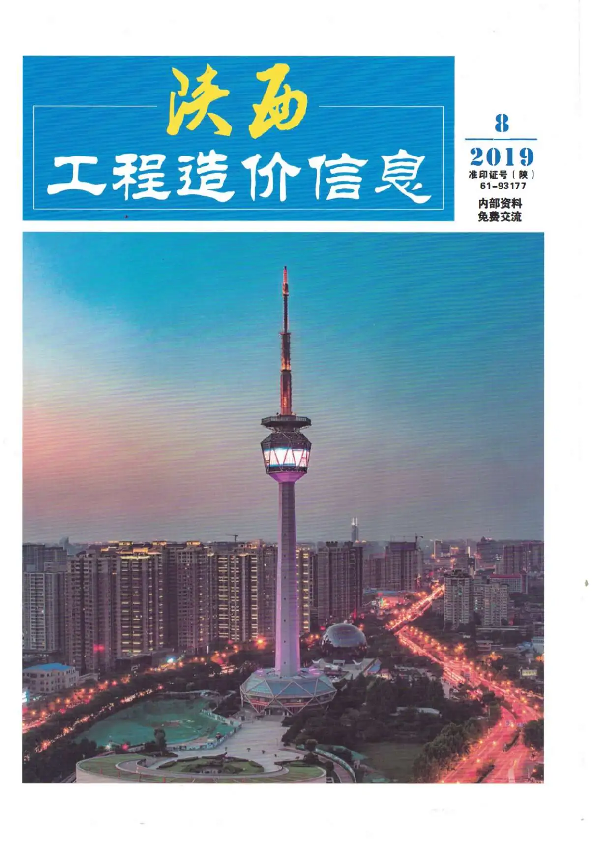 陕西省2019年8月造价信息PDF期刊