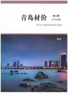 青岛2019年8期造价信息电子版