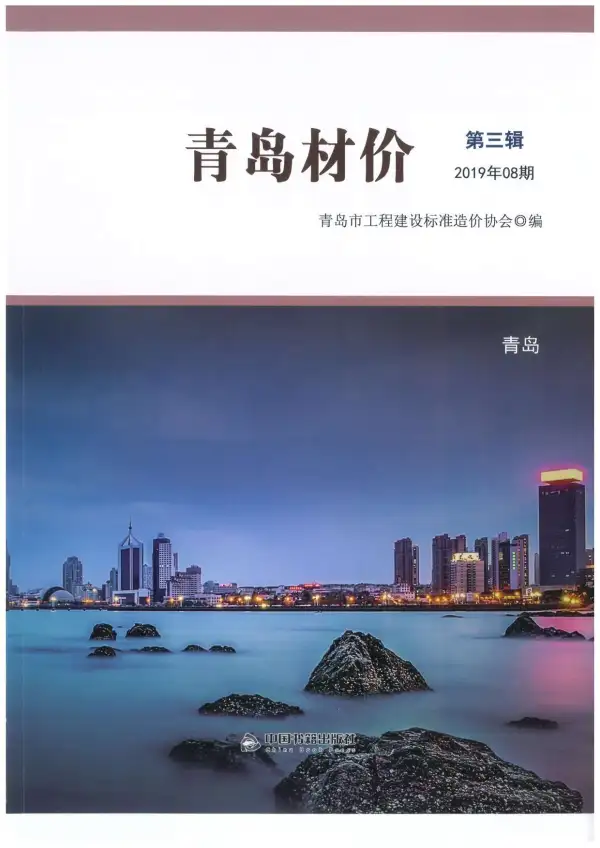 青岛市2019年8月信息价PDF扫描件