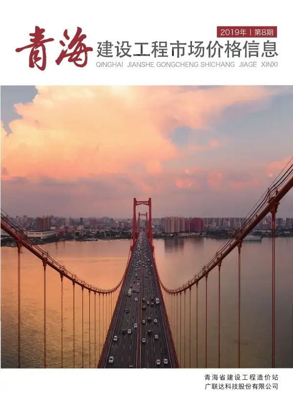 2019年8期青海市场价信息价PDF扫描件