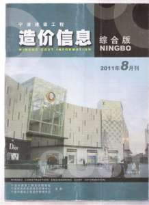 宁波2011年8期造价信息电子版