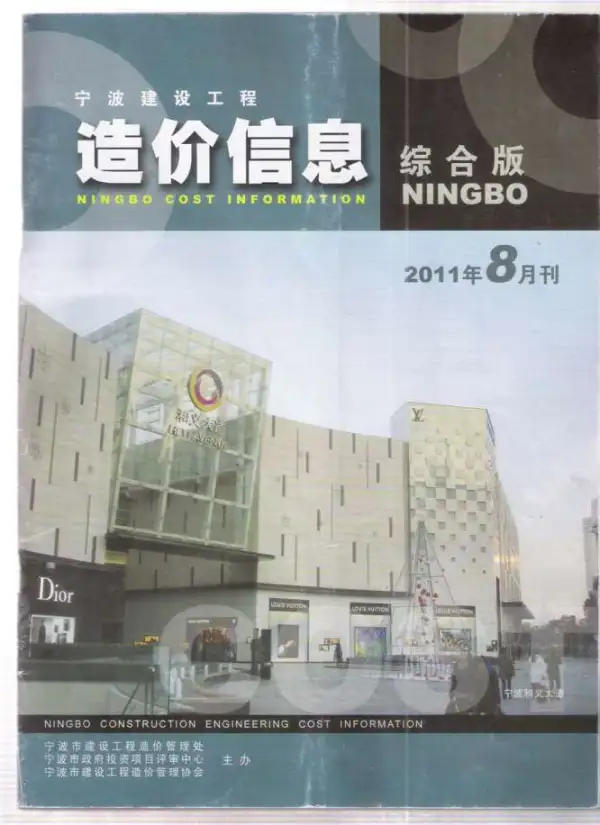 宁波市2011年8月信息价PDF扫描件