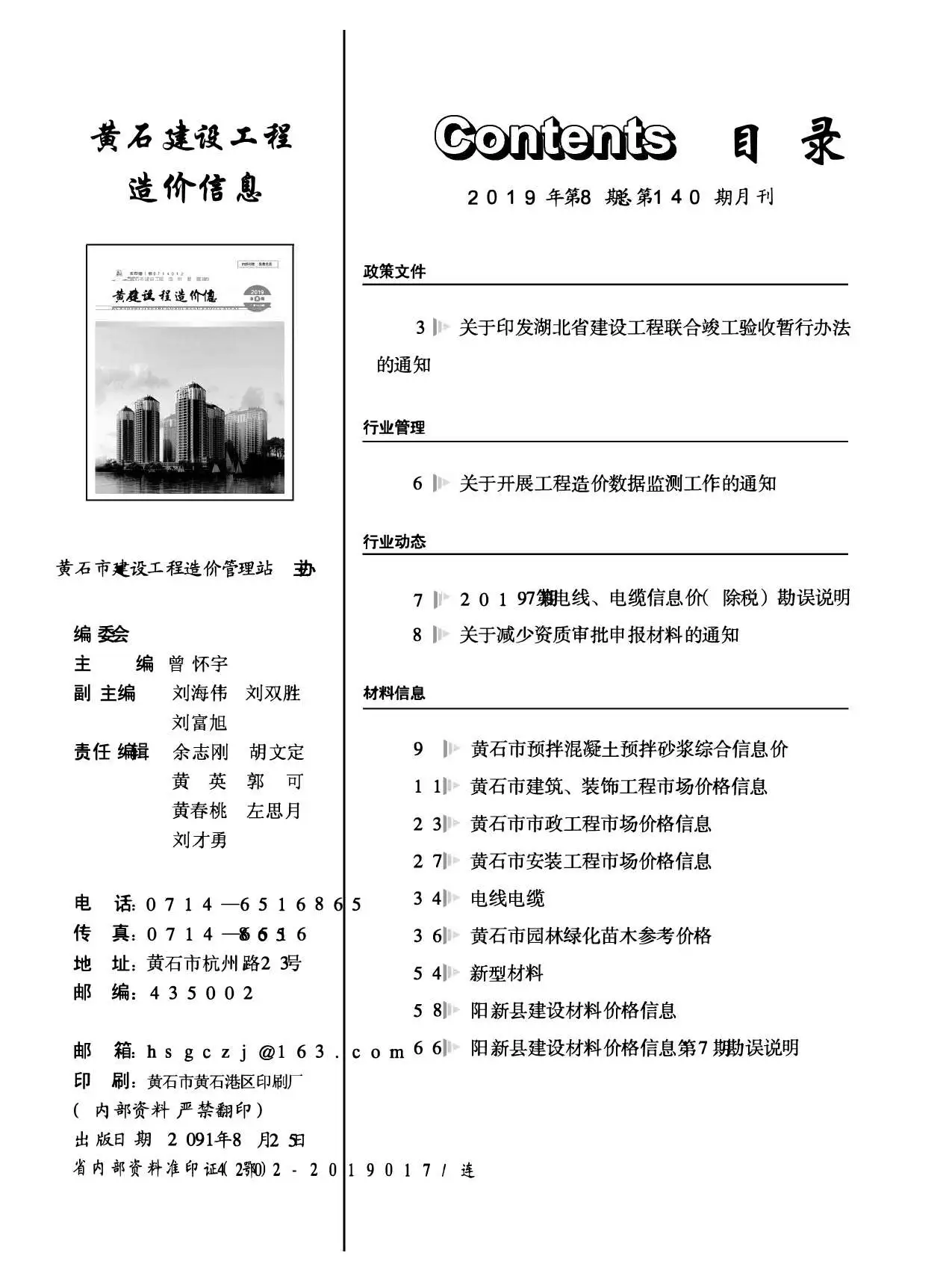 黄石市2019年8月造价信息PDF期刊