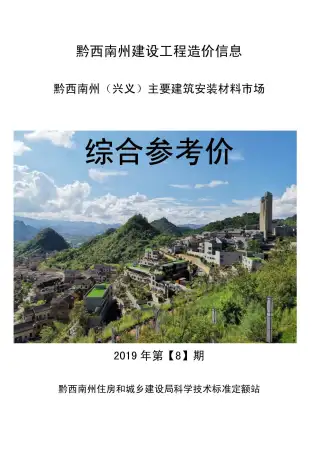 黔西南州2019年8月造价信息PDF期刊