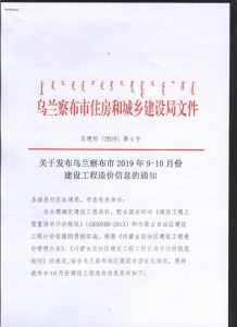 乌兰察布2019年9期造价信息电子版