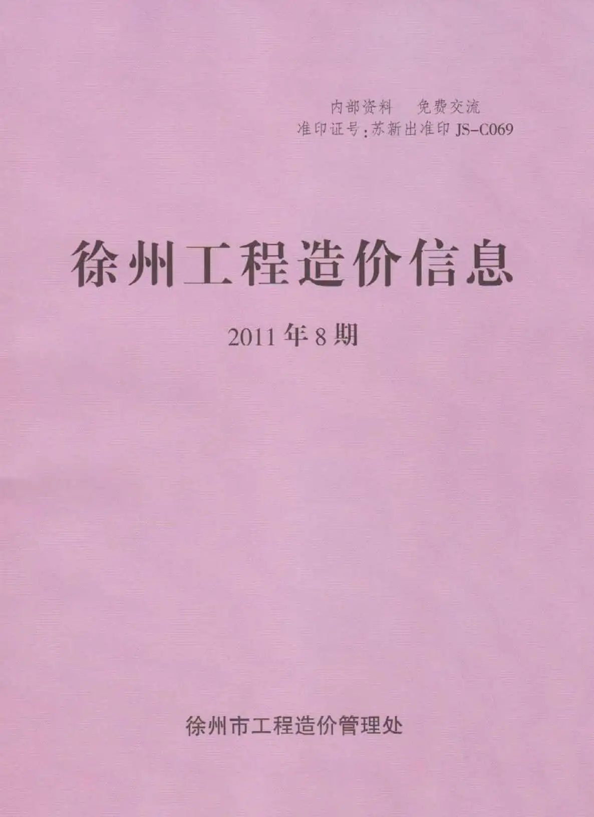 徐州市2011年8月造价信息PDF期刊