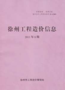 徐州2011年8期造价信息电子版