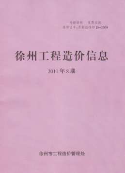 徐州2011年8月造价信息