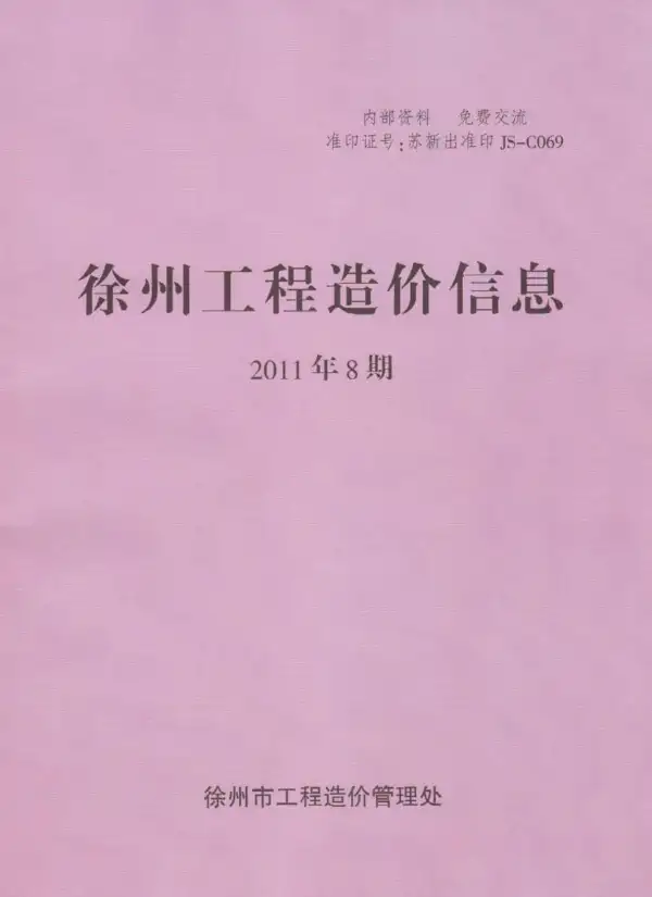 徐州市2011年8月信息价PDF扫描件