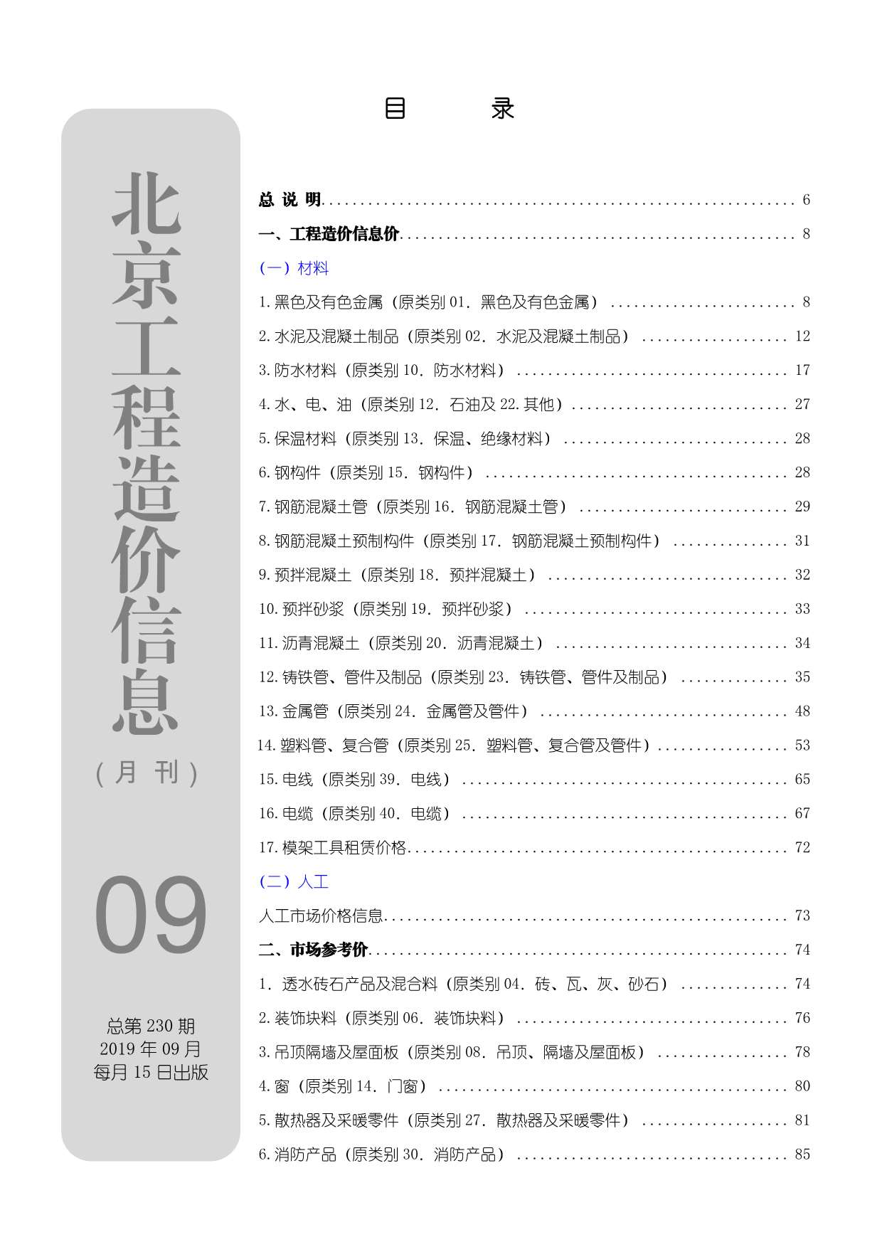 北京市2019年9月信息价pdf扫描件