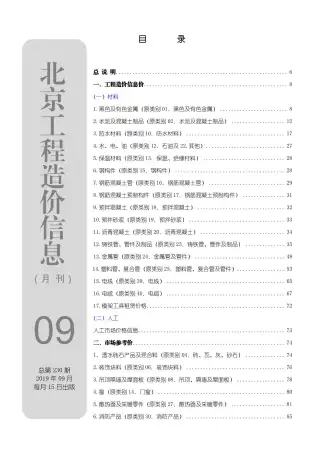 北京市2019年9月造价信息PDF期刊
