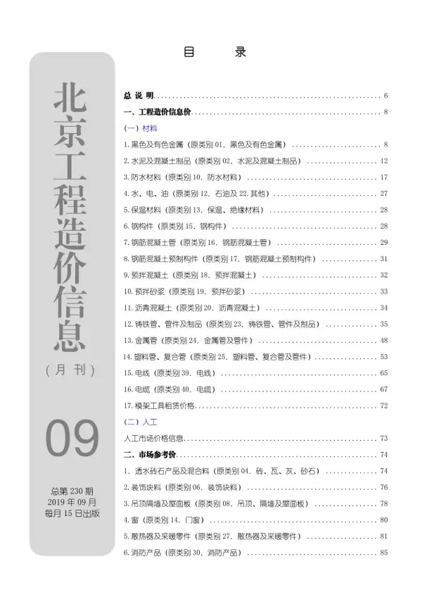 北京市2019年9月信息价PDF扫描件