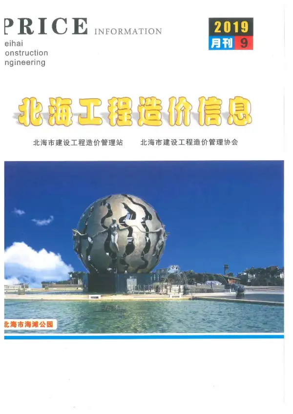 北海市2019年9月信息价PDF扫描件