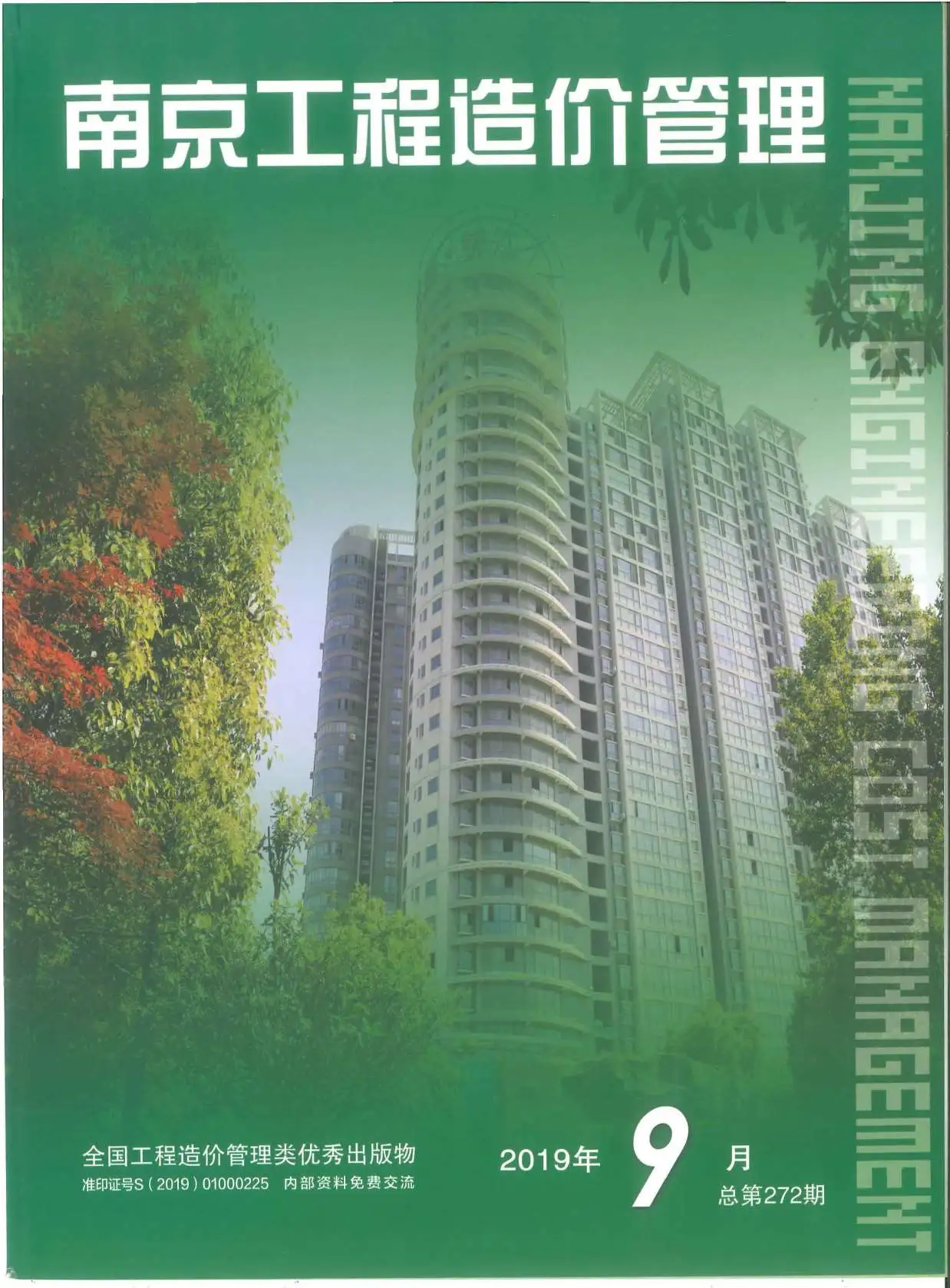 南京市2019年9月造价信息PDF期刊