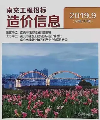 南充市2019年9月造价信息PDF期刊