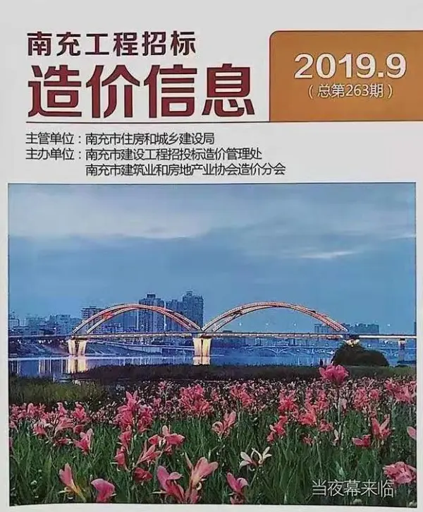 南充市2019年9月信息价PDF扫描件