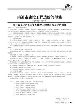 南通2019年9月造价信息