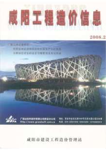 咸阳2008年2期造价信息电子版