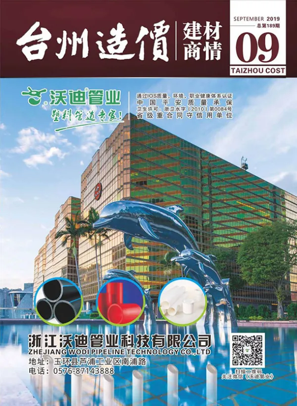 2019年9期台州建材商情信息价PDF扫描件