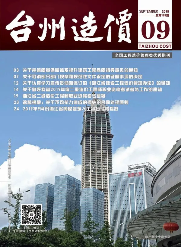 台州市2019年9月造价信息PDF期刊