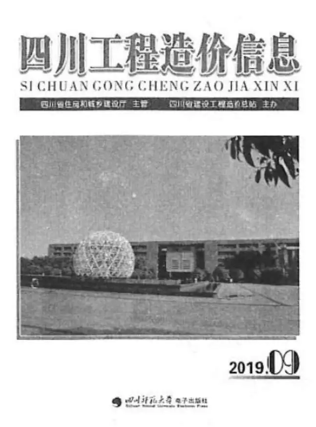 四川省2019年9月造价信息PDF期刊