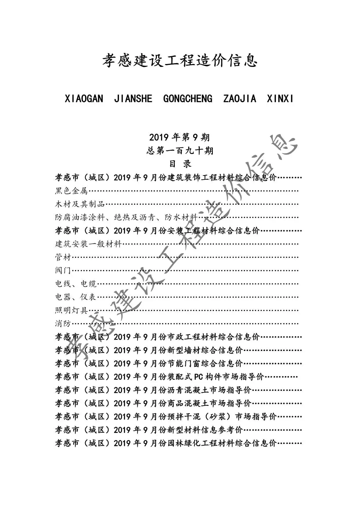 孝感市2019年9月造价信息PDF期刊
