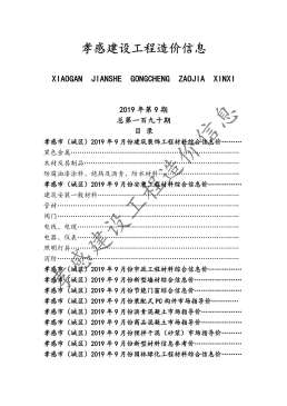 孝感2019年9月造价信息