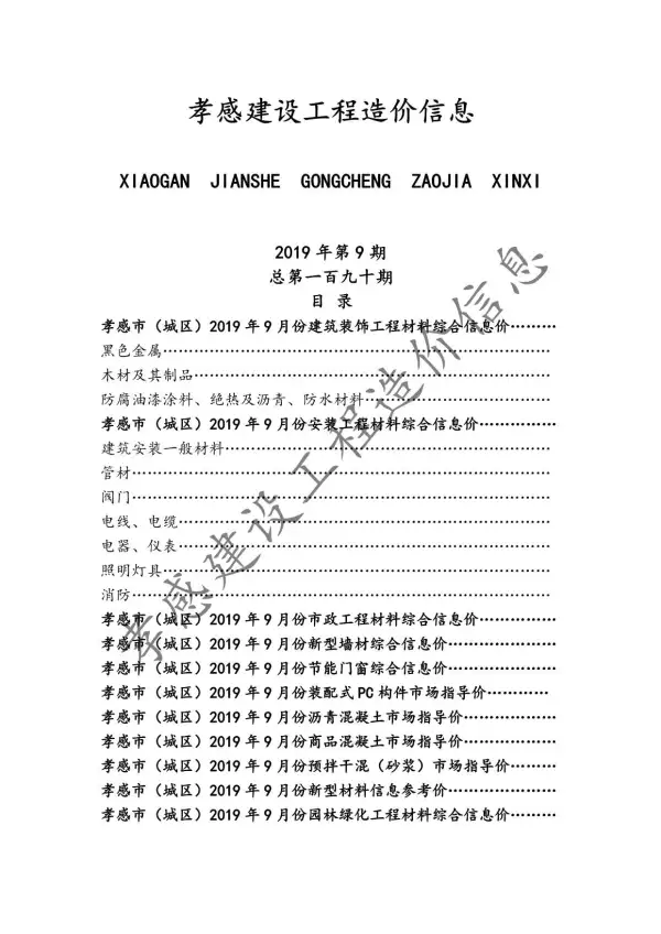 孝感市2019年9月信息价PDF扫描件