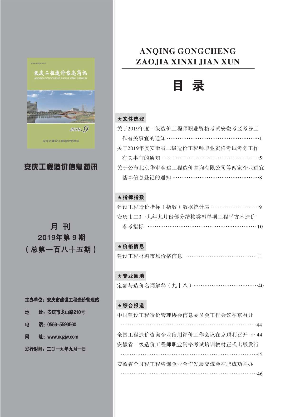 安庆市2019年9月工程造价信息简讯