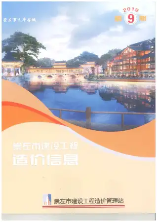 崇左市2019年9月造价信息期刊封面